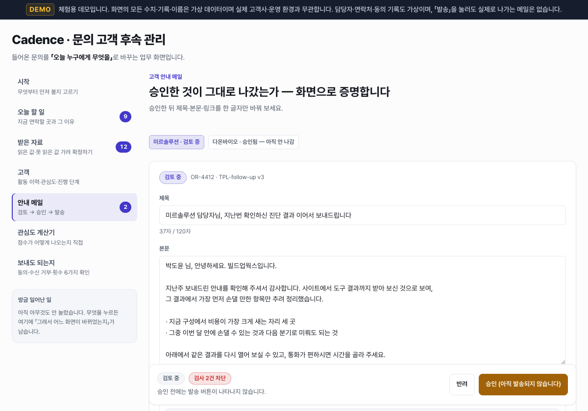 승인한 것이 그대로 나갔음을 화면으로 증명합니다 — 데모 화면