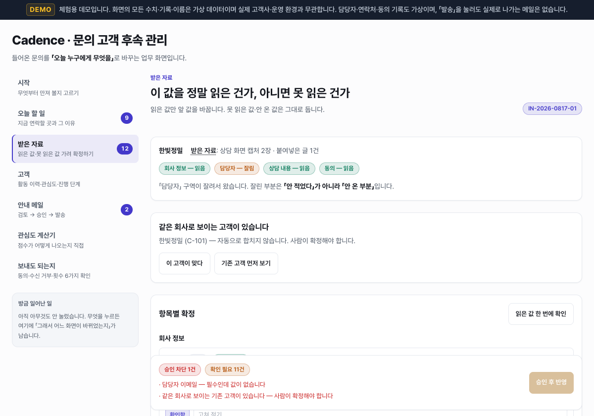 나눠서 들어온 자료가 앞서 받은 값을 조용히 지우지 않습니다 — 데모 화면