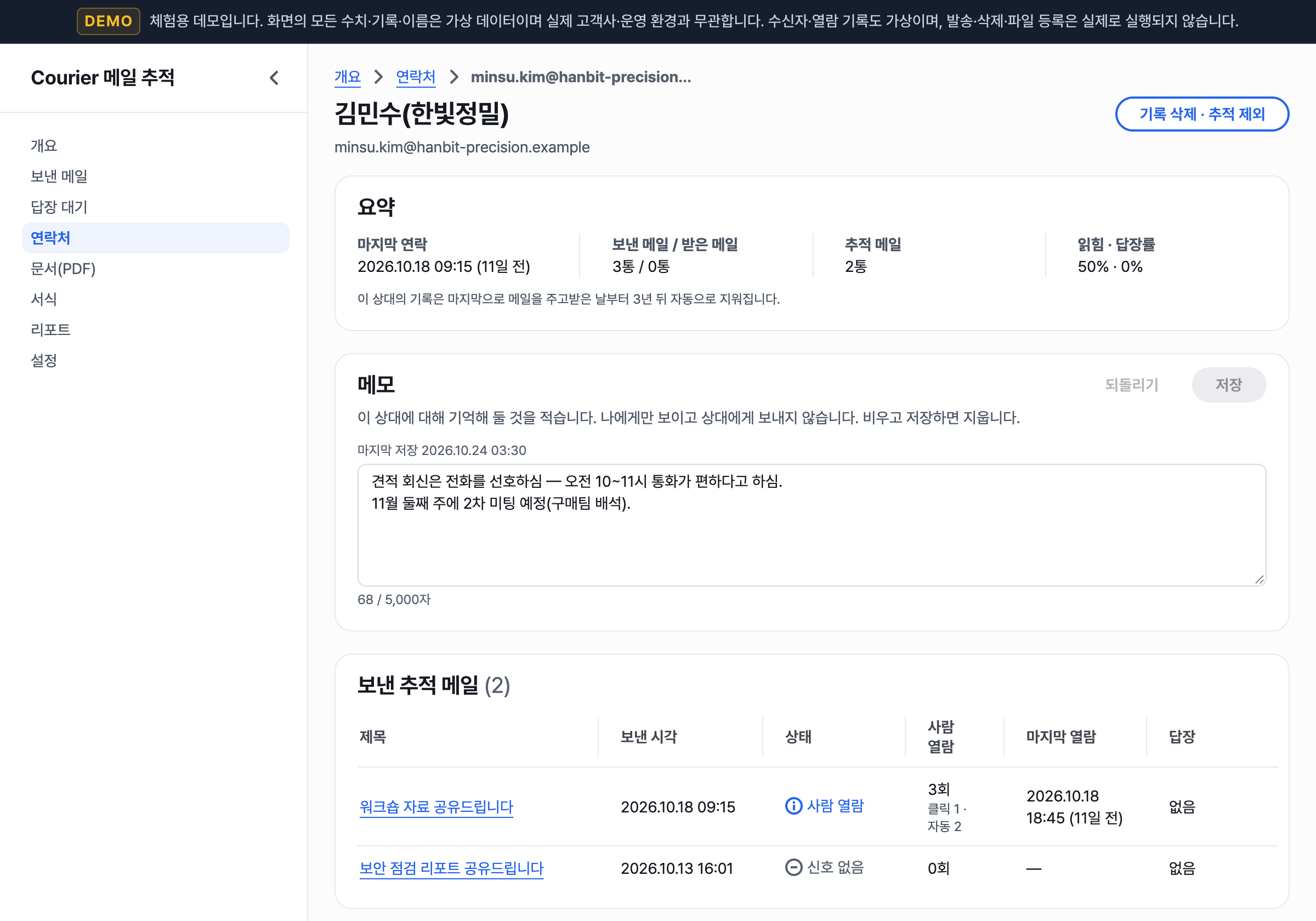 고지한 범위 안에서만 수집하고, 보관 기한이 지나면 삭제합니다 — 데모 화면
