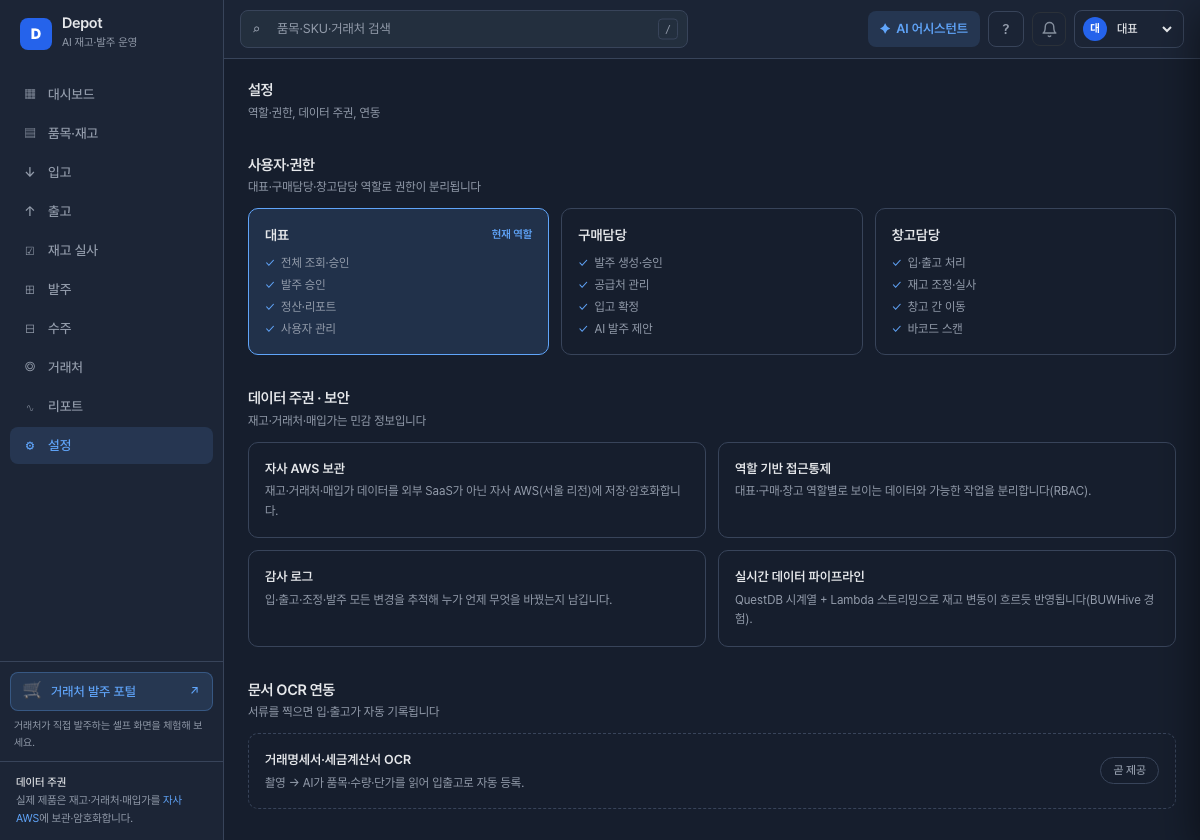 재고·매입가·거래처를 우리 회사 AWS 안에 둡니다 — 데모 화면