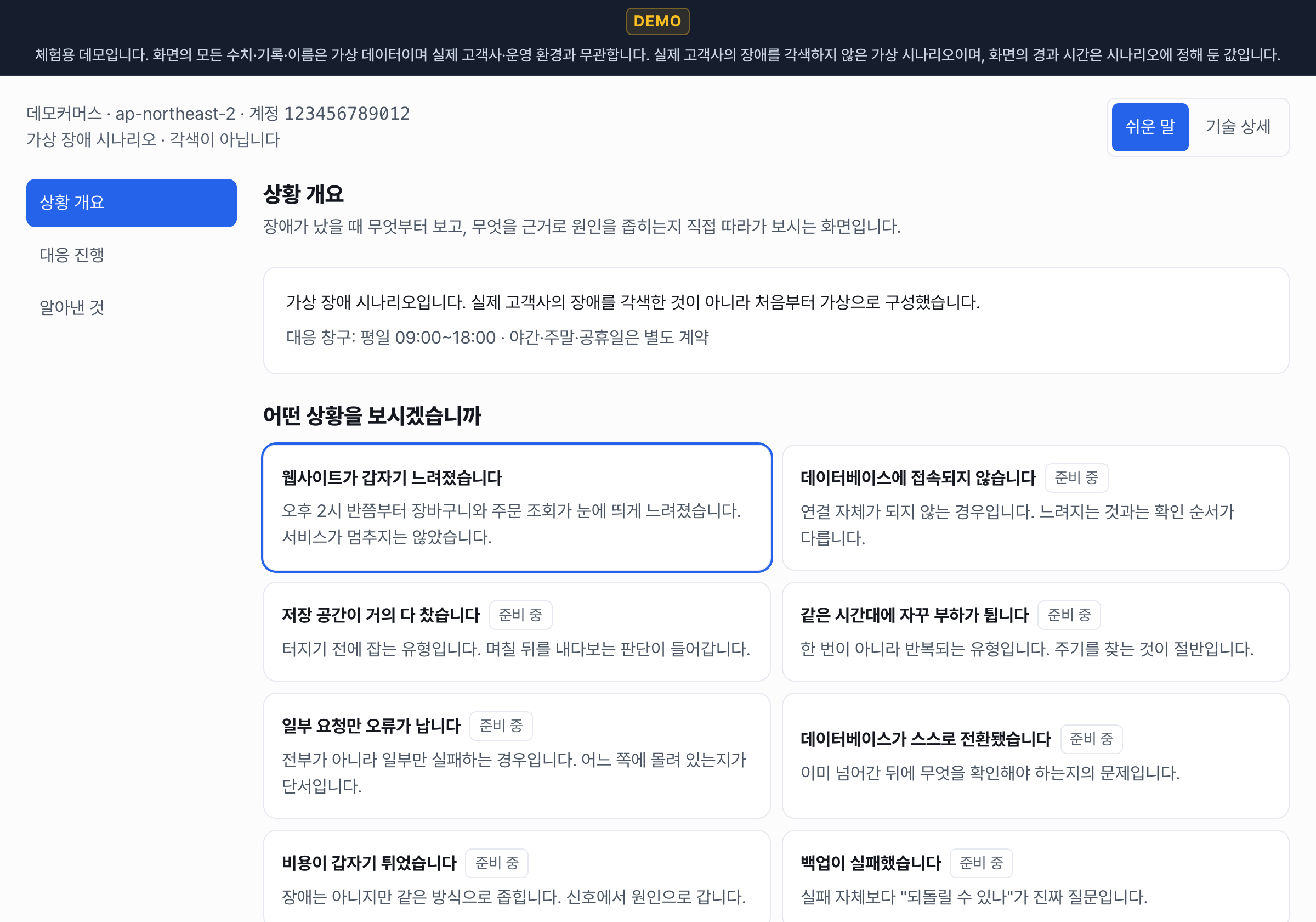 직접 고르고, 틀린 길로도 가 봅니다 — 데모 화면