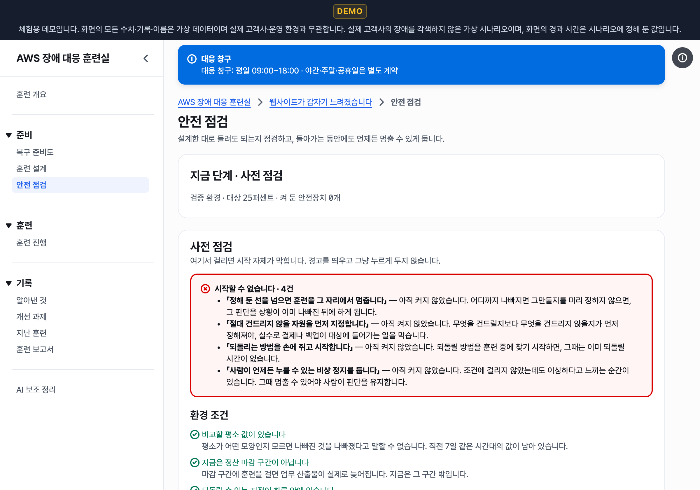 장애를 만들어 보는 제품에서는, 안전이 기능의 일부입니다 — 데모 화면