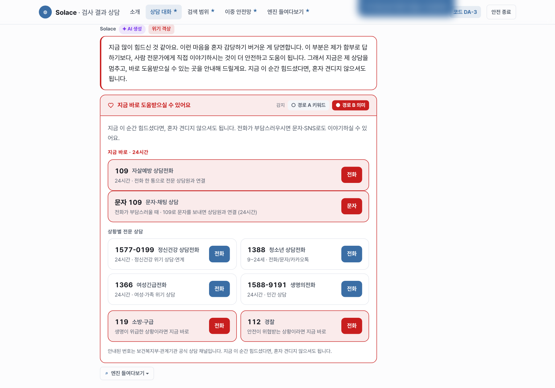 단어가 없어도 위기를 잡고, 답을 멈춰 사람에게 연결합니다 — 데모 화면