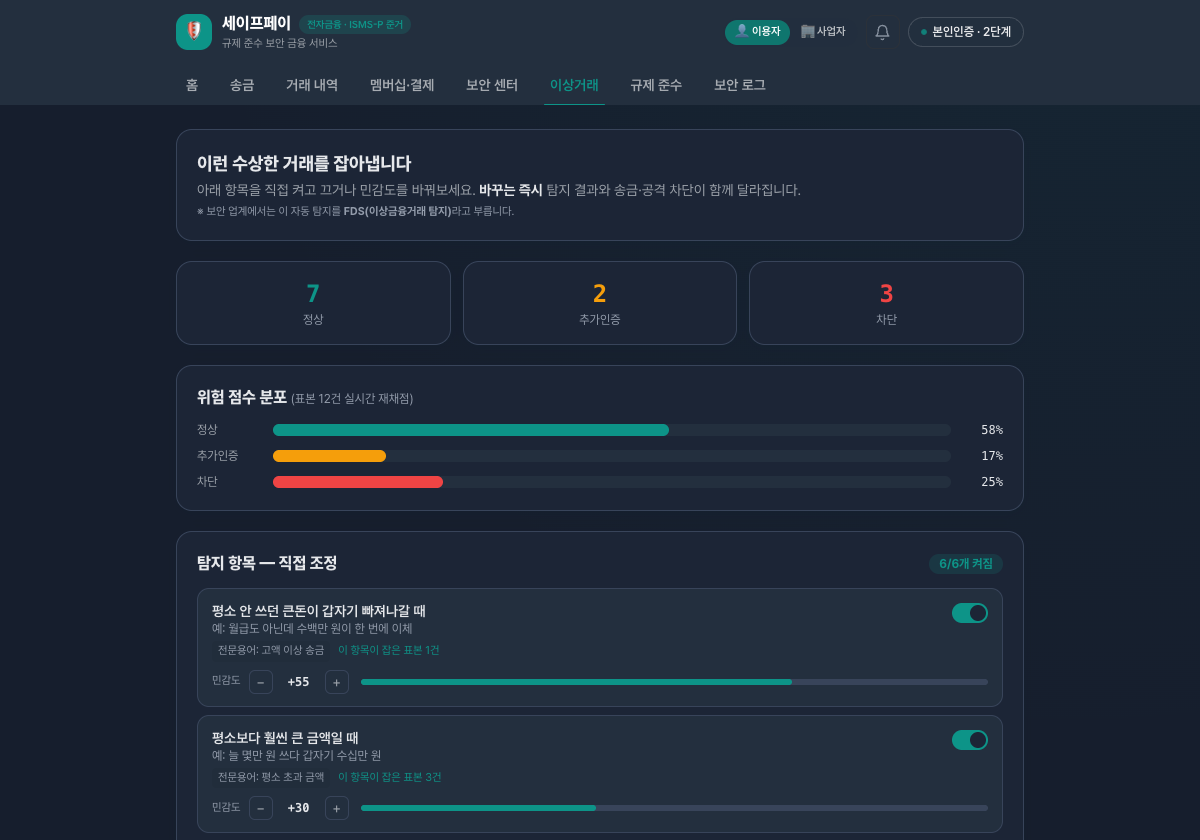 탐지 룰을 직접 켜고 끄며 운영합니다 — 데모 화면
