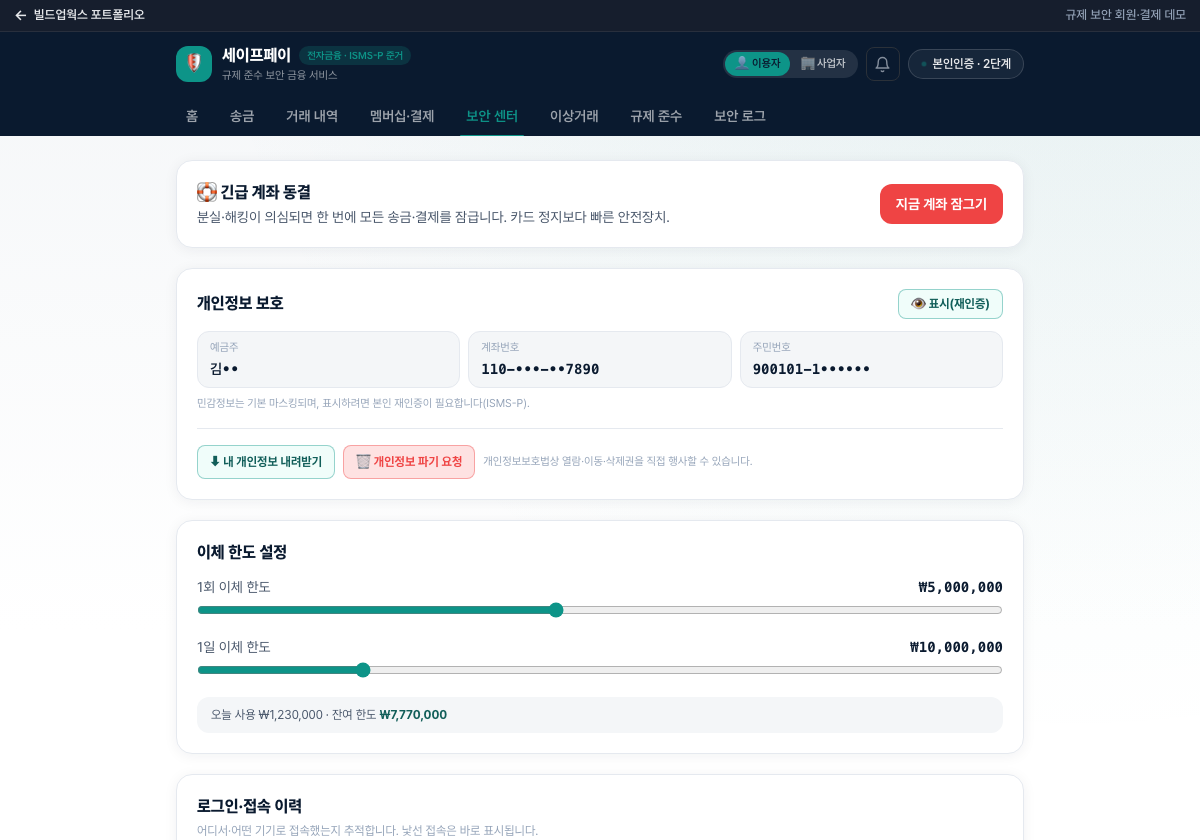 이상하면 1초 만에 계좌를 잠급니다 — 데모 화면
