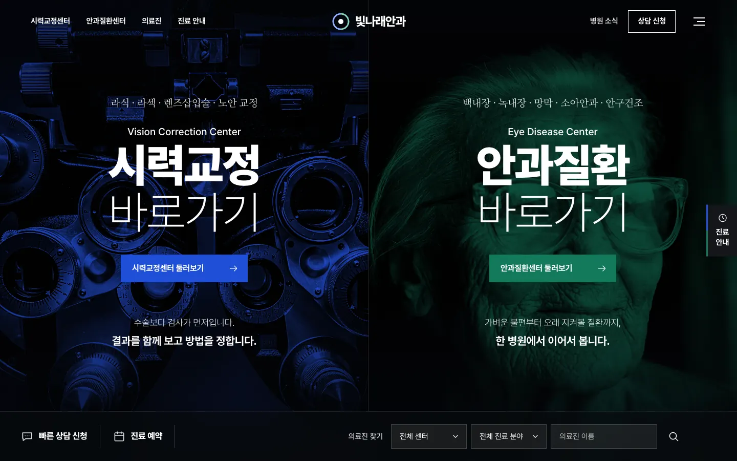 빛나래안과 홈페이지 첫 화면(데스크톱)