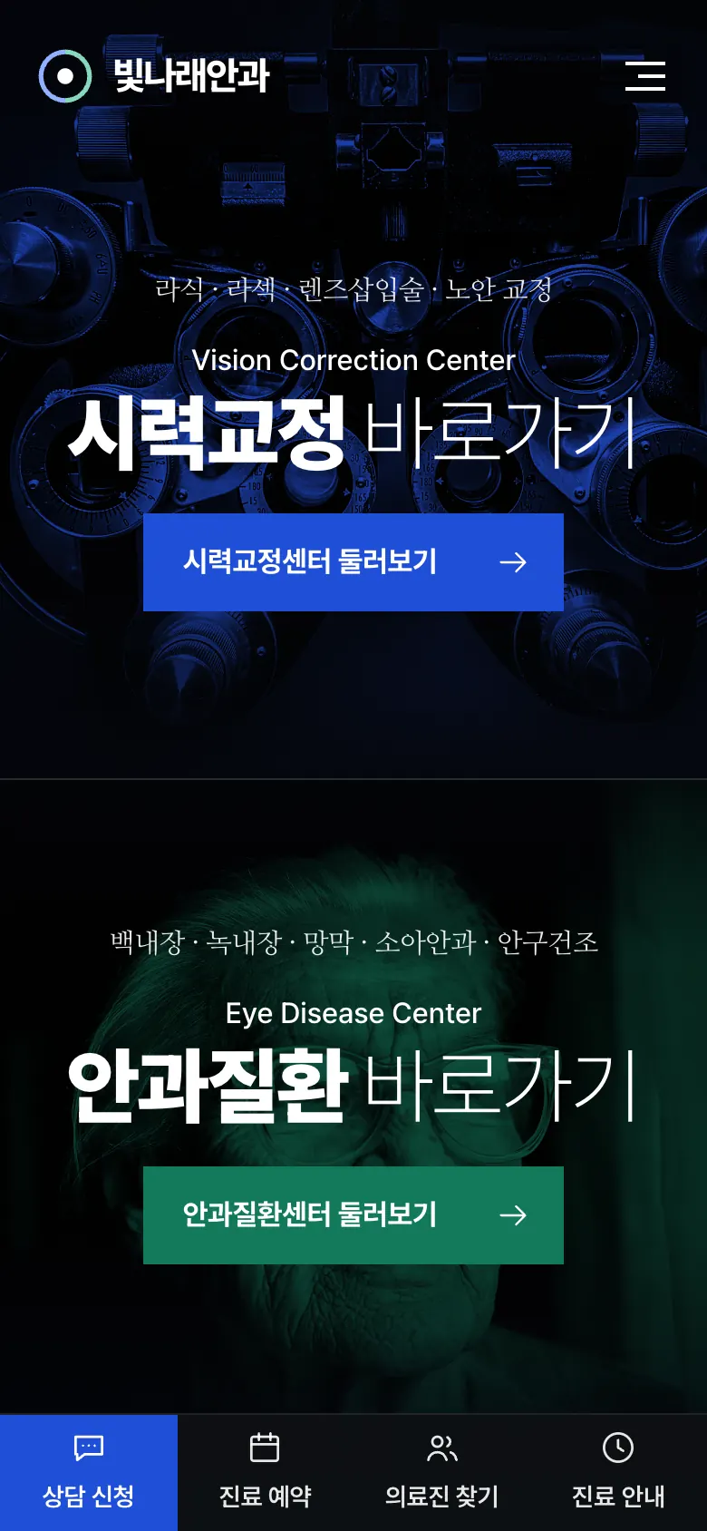 빛나래안과 홈페이지 첫 화면(모바일)