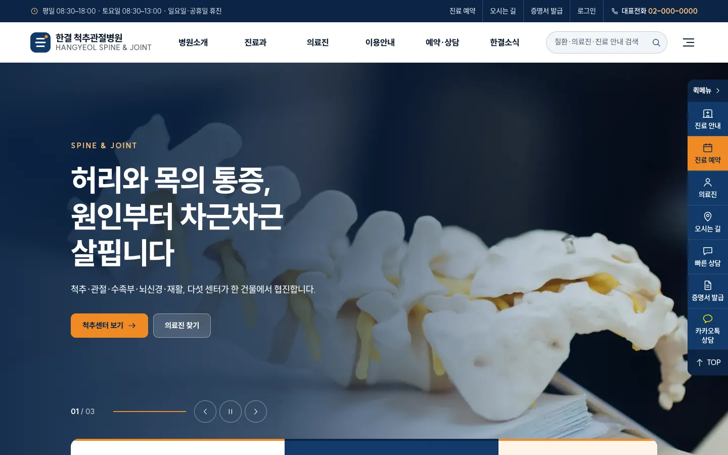 한결 척추관절병원 홈페이지 첫 화면(데스크톱)