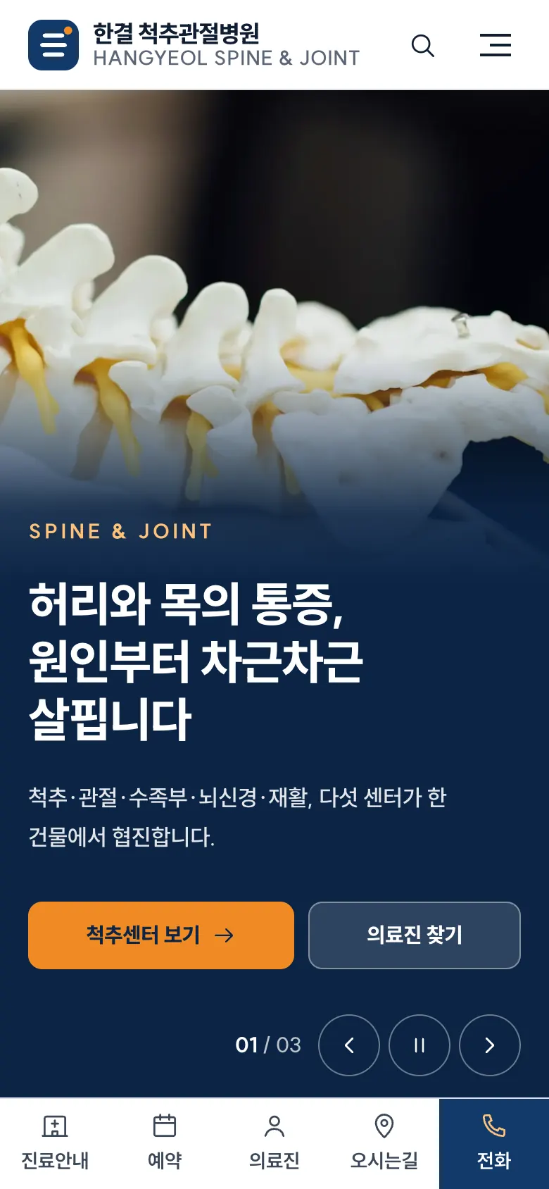 한결 척추관절병원 홈페이지 첫 화면(모바일)