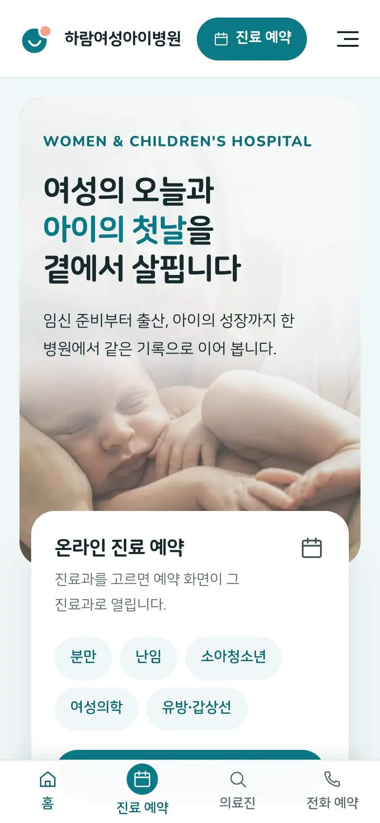 하람여성아이병원 홈페이지 첫 화면(모바일)