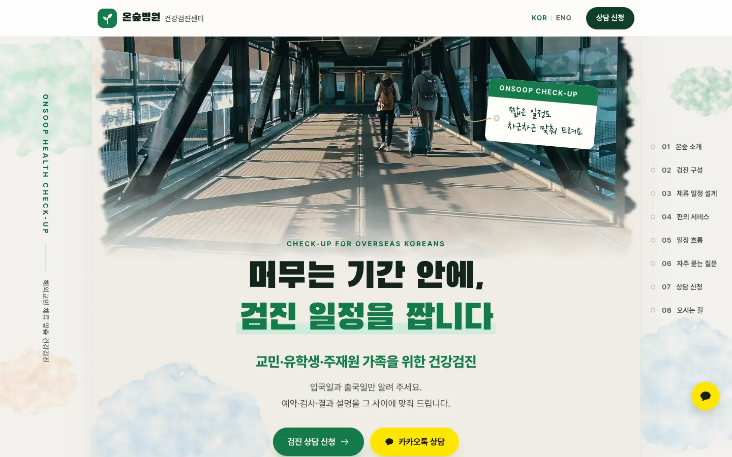 온숲병원 건강검진센터 홈페이지 첫 화면(데스크톱)