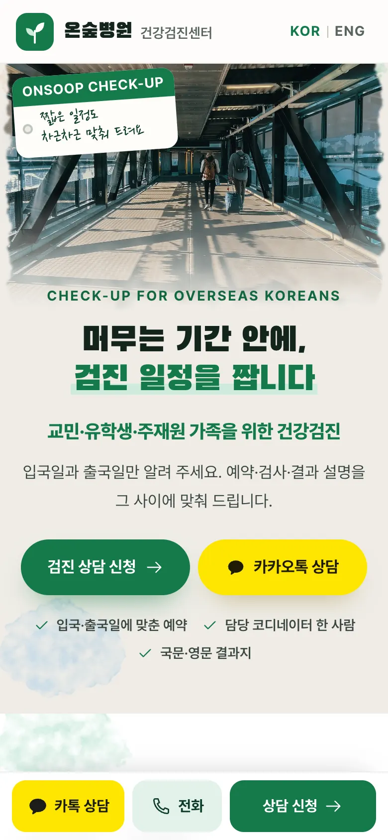 온숲병원 건강검진센터 홈페이지 첫 화면(모바일)